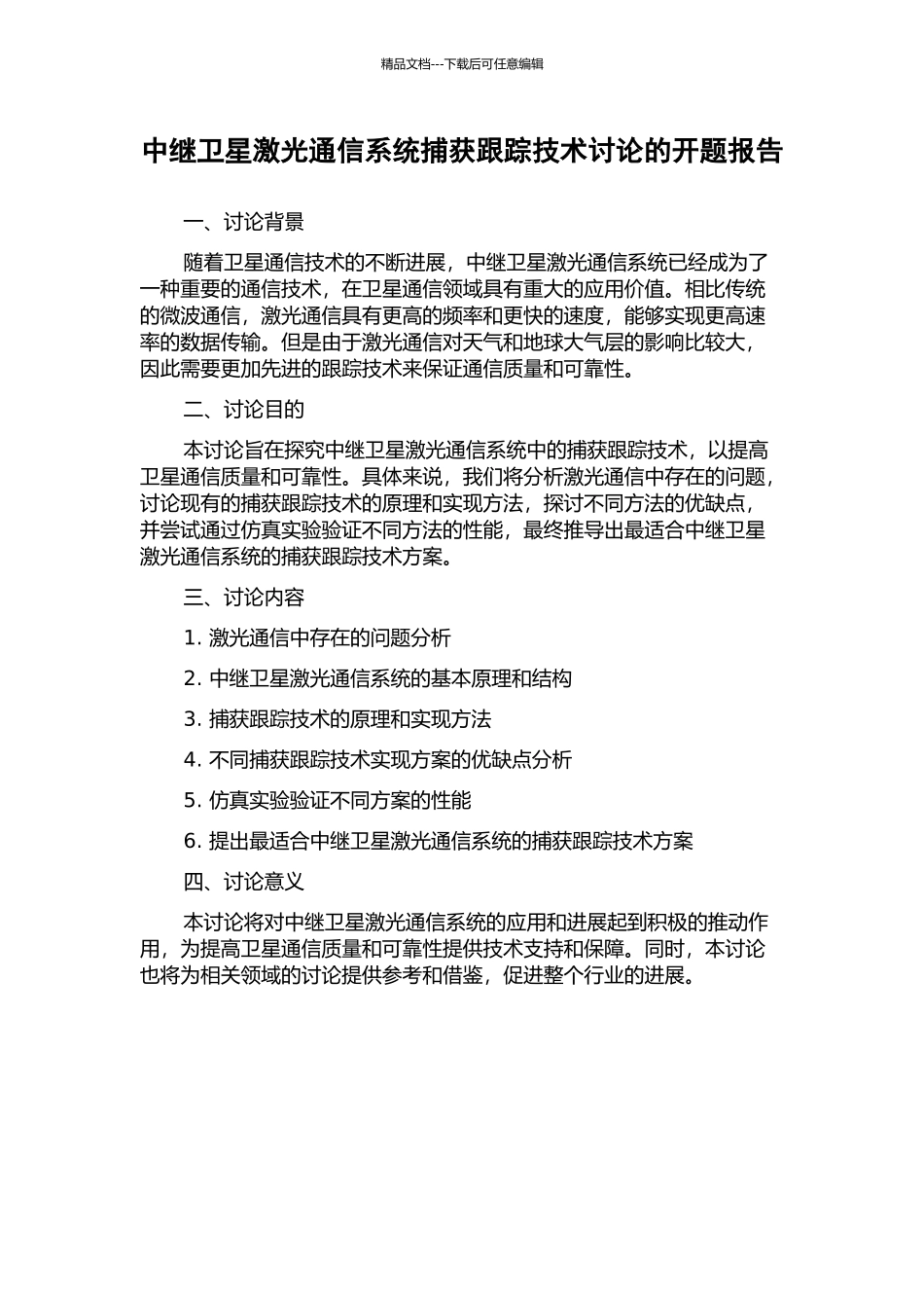 中继卫星激光通信系统捕获跟踪技术研究的开题报告_第1页