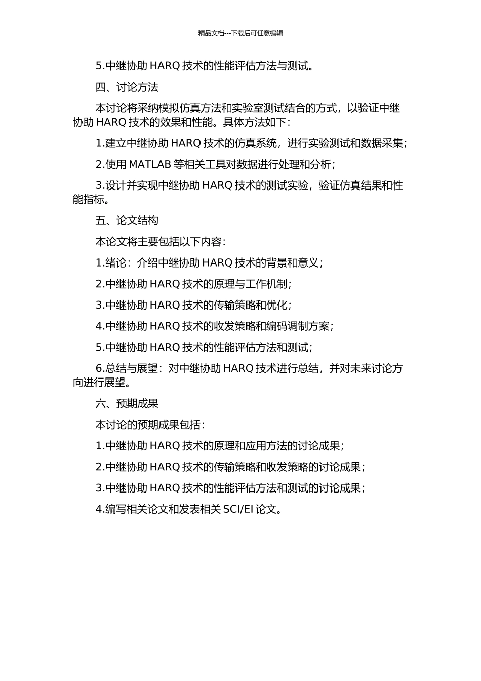 中继协助的HARQ策略研究的开题报告_第2页