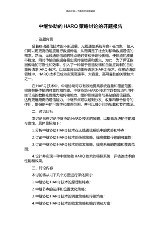 中继协助的HARQ策略研究的开题报告