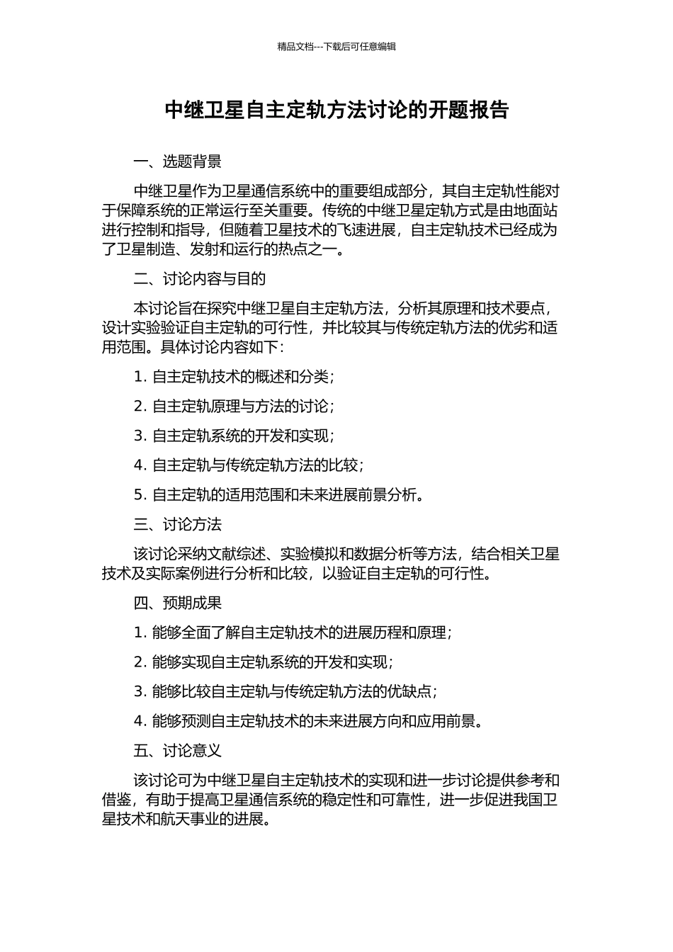 中继卫星自主定轨方法研究的开题报告_第1页