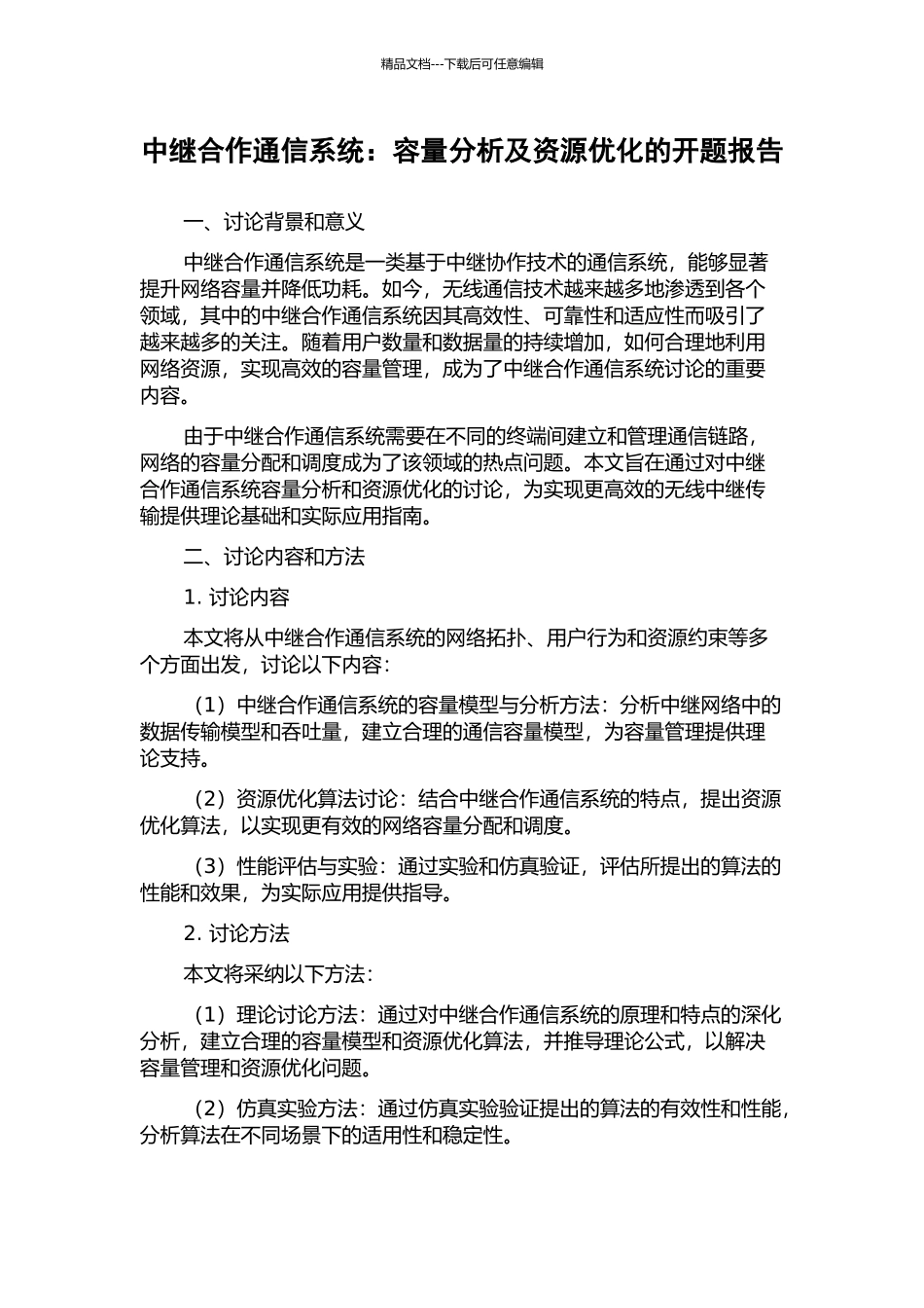 中继合作通信系统：容量分析及资源优化的开题报告_第1页