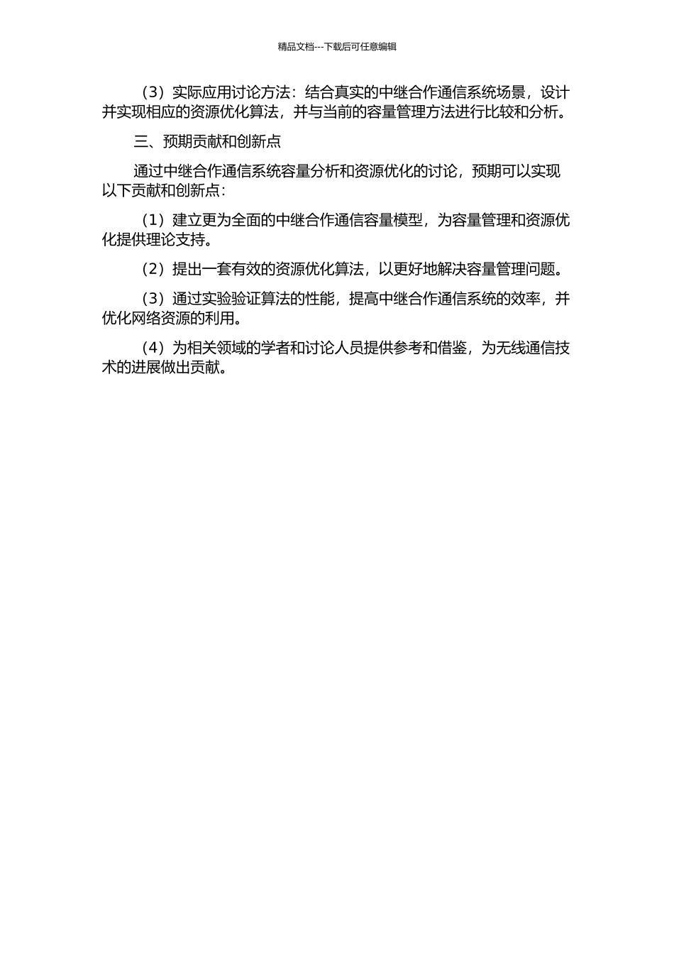 中继合作通信系统：容量分析及资源优化的开题报告_第2页