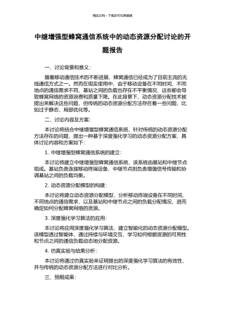 中继增强型蜂窝通信系统中的动态资源分配研究的开题报告