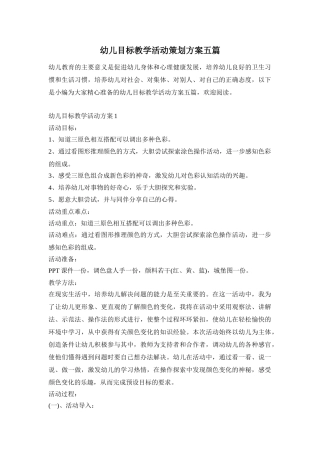 幼儿目标教学活动策划方案五篇