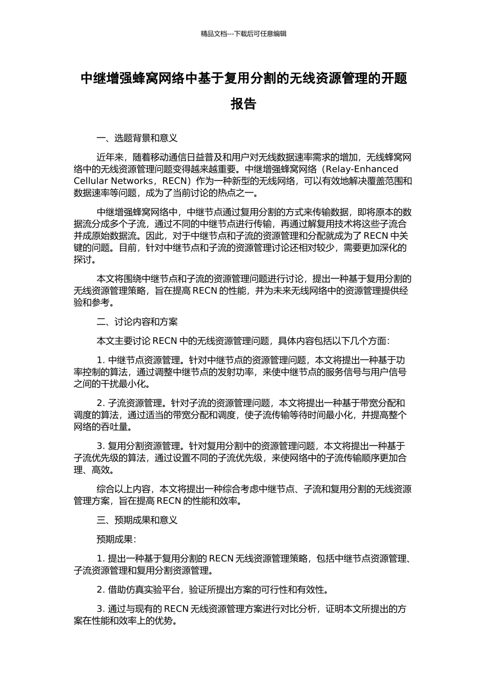 中继增强蜂窝网络中基于复用分割的无线资源管理的开题报告_第1页