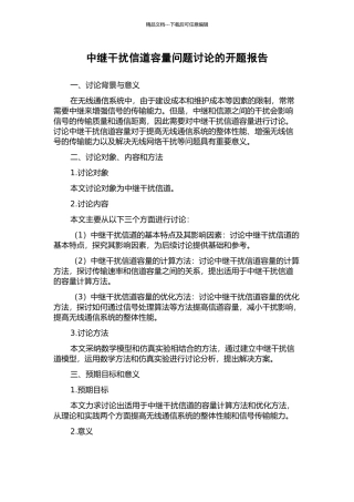 中继干扰信道容量问题研究的开题报告