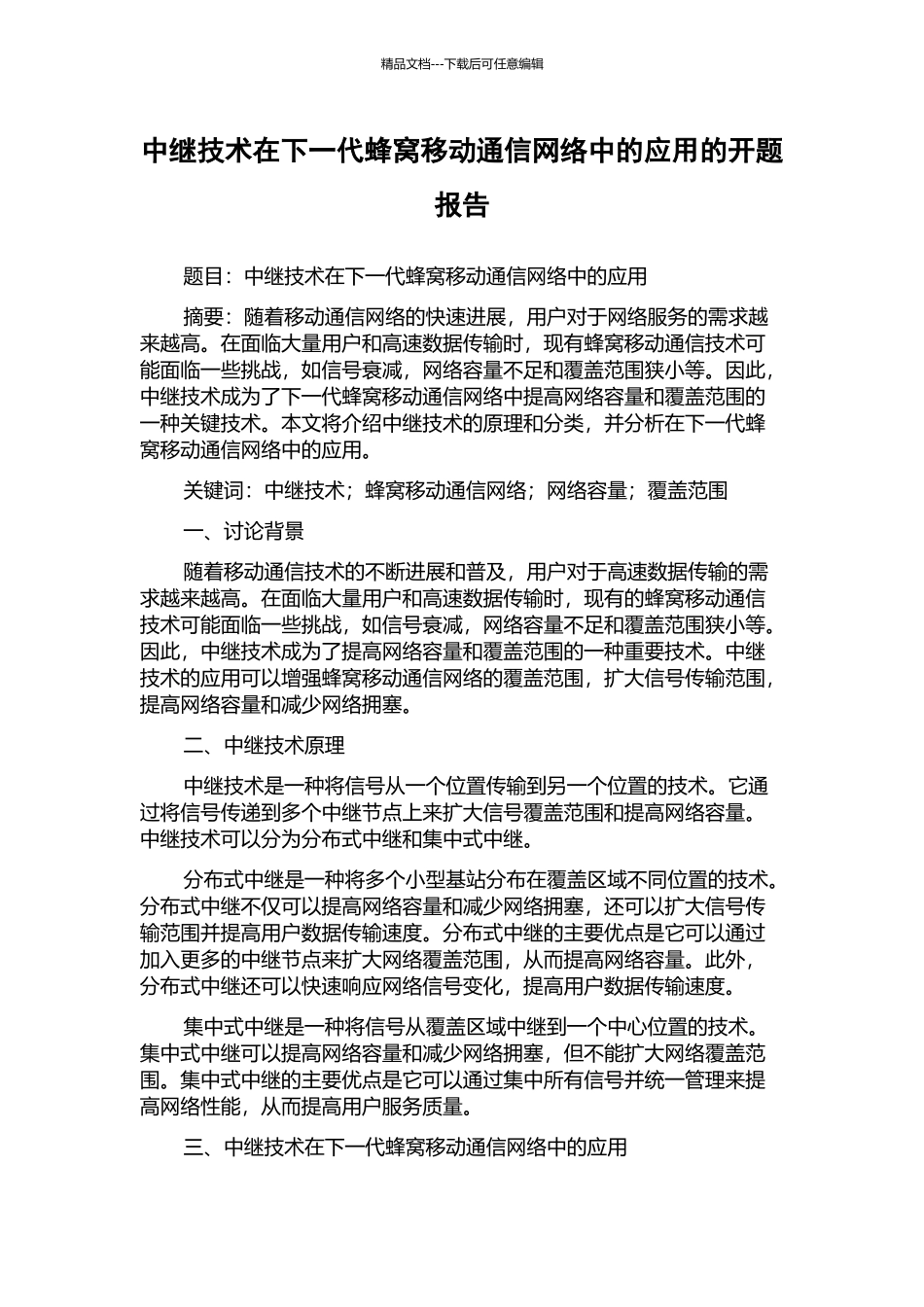 中继技术在下一代蜂窝移动通信网络中的应用的开题报告_第1页