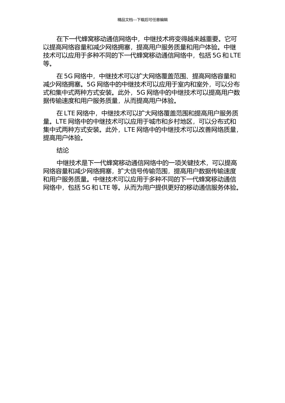 中继技术在下一代蜂窝移动通信网络中的应用的开题报告_第2页