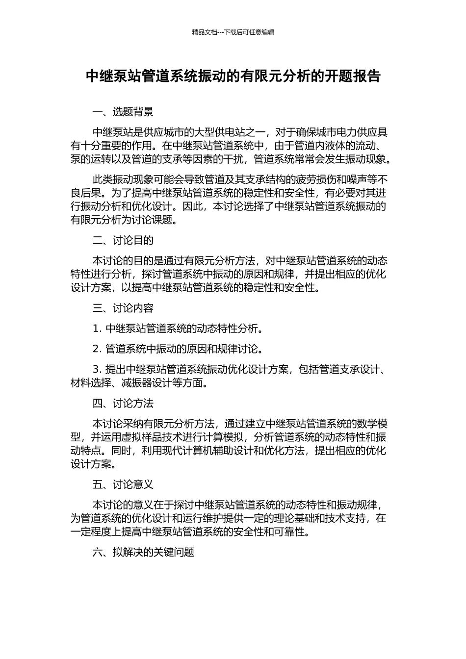中继泵站管道系统振动的有限元分析的开题报告_第1页