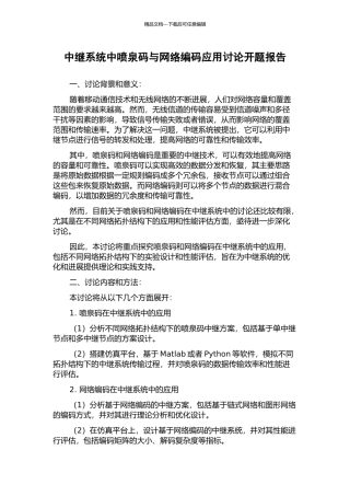 中继系统中喷泉码与网络编码应用研究开题报告