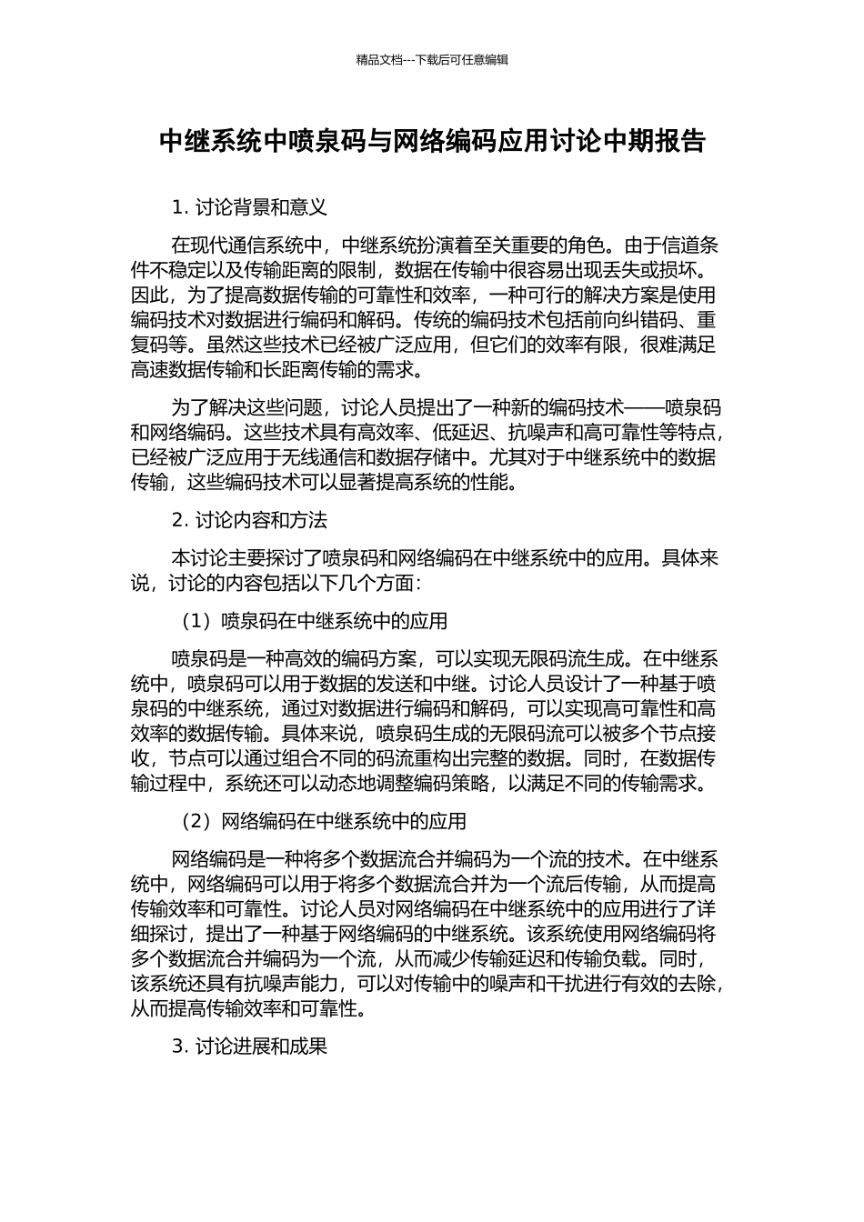 中继系统中喷泉码与网络编码应用研究中期报告_第1页