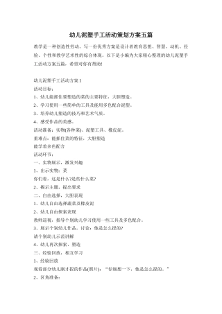 幼儿泥塑手工活动策划方案五篇