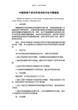中继系统干扰对齐技术的研究中期报告