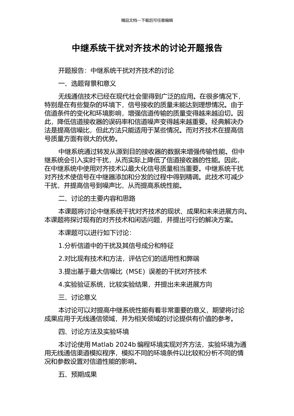 中继系统干扰对齐技术的研究开题报告_第1页