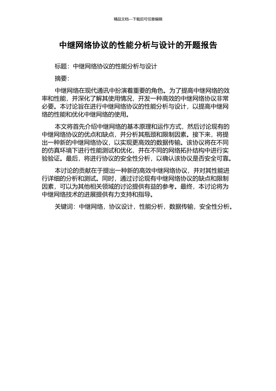 中继网络协议的性能分析与设计的开题报告_第1页