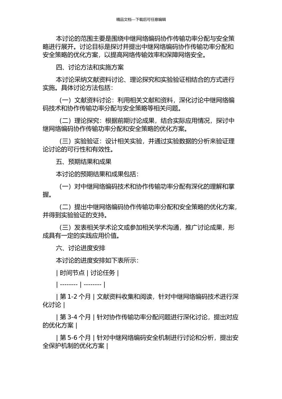 中继网络编码协作传输功率分配与安全策略研究的开题报告_第2页