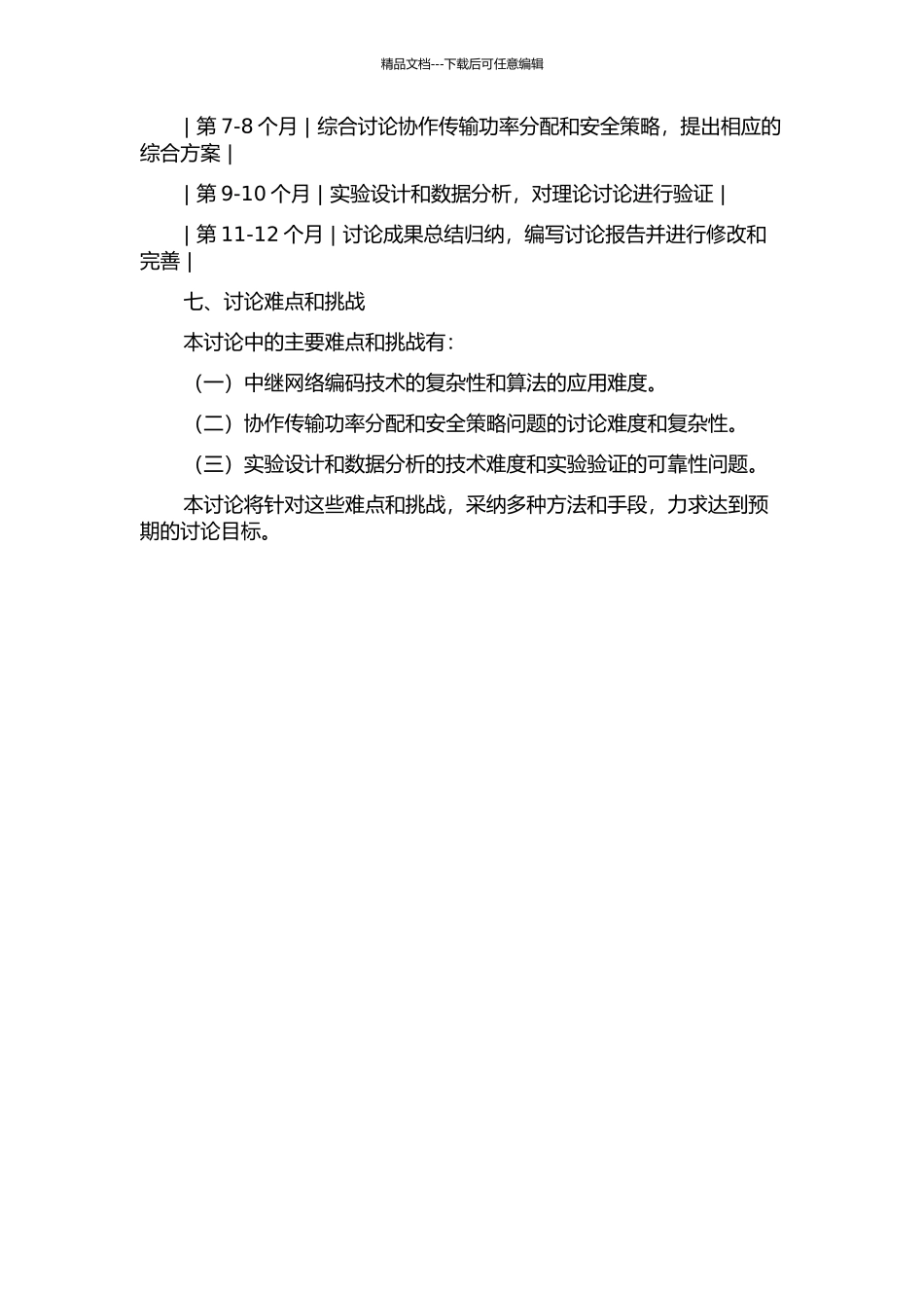 中继网络编码协作传输功率分配与安全策略研究的开题报告_第3页