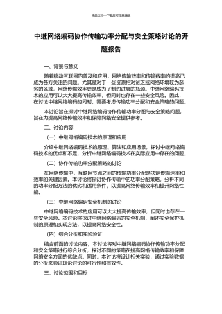 中继网络编码协作传输功率分配与安全策略研究的开题报告