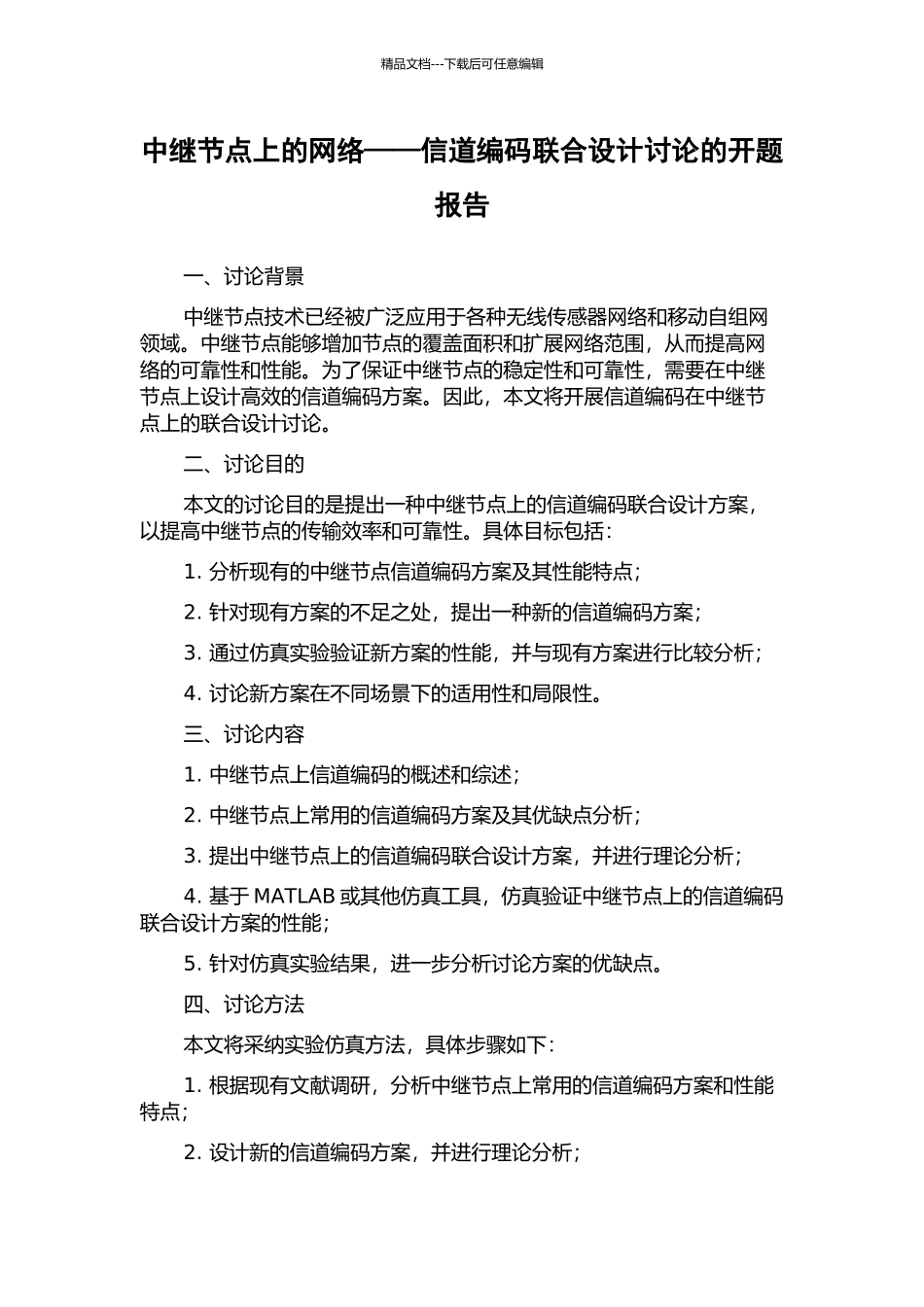 中继节点上的网络——信道编码联合设计研究的开题报告_第1页