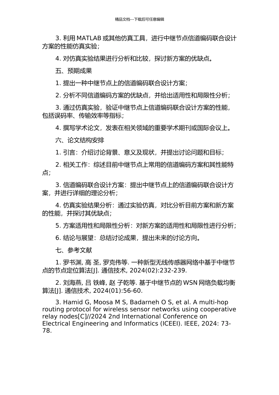 中继节点上的网络——信道编码联合设计研究的开题报告_第2页