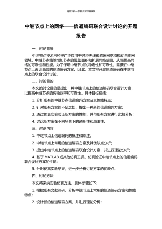 中继节点上的网络——信道编码联合设计研究的开题报告