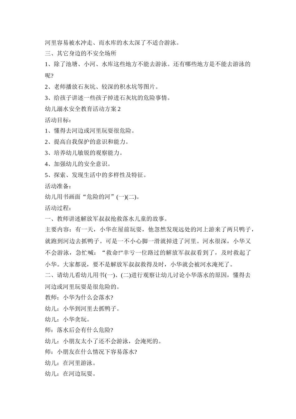 幼儿溺水安全教育活动策划方案五篇_第2页