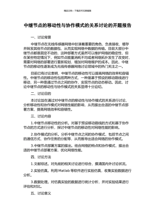中继节点的移动性与协作模式的关系研究的开题报告