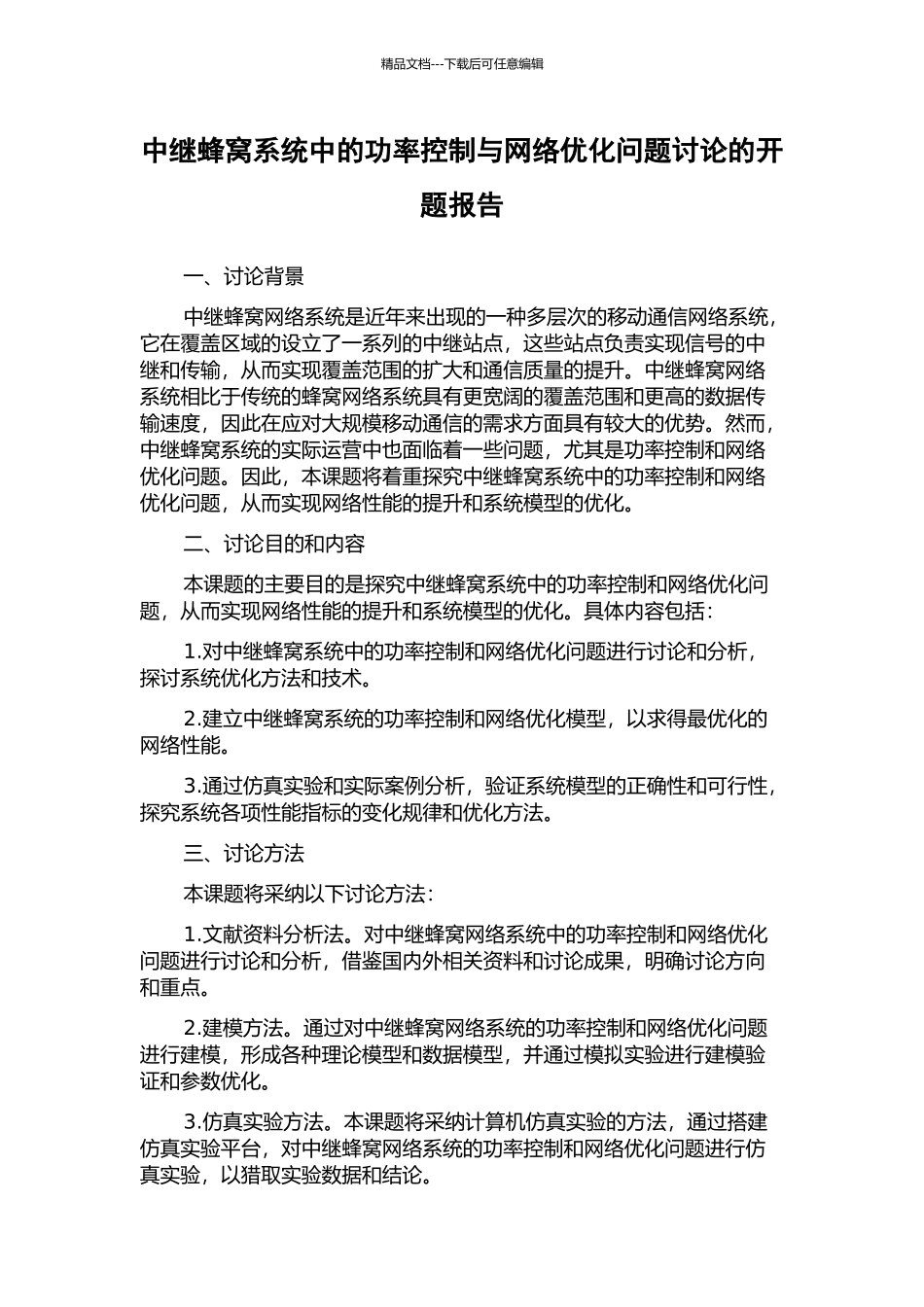 中继蜂窝系统中的功率控制与网络优化问题研究的开题报告_第1页
