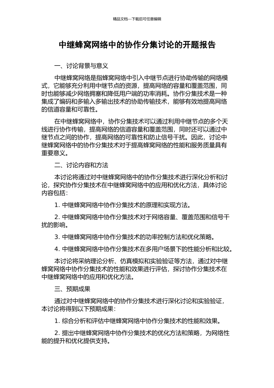 中继蜂窝网络中的协作分集研究的开题报告_第1页