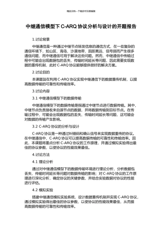 中继通信模型下C-ARQ协议分析与设计的开题报告