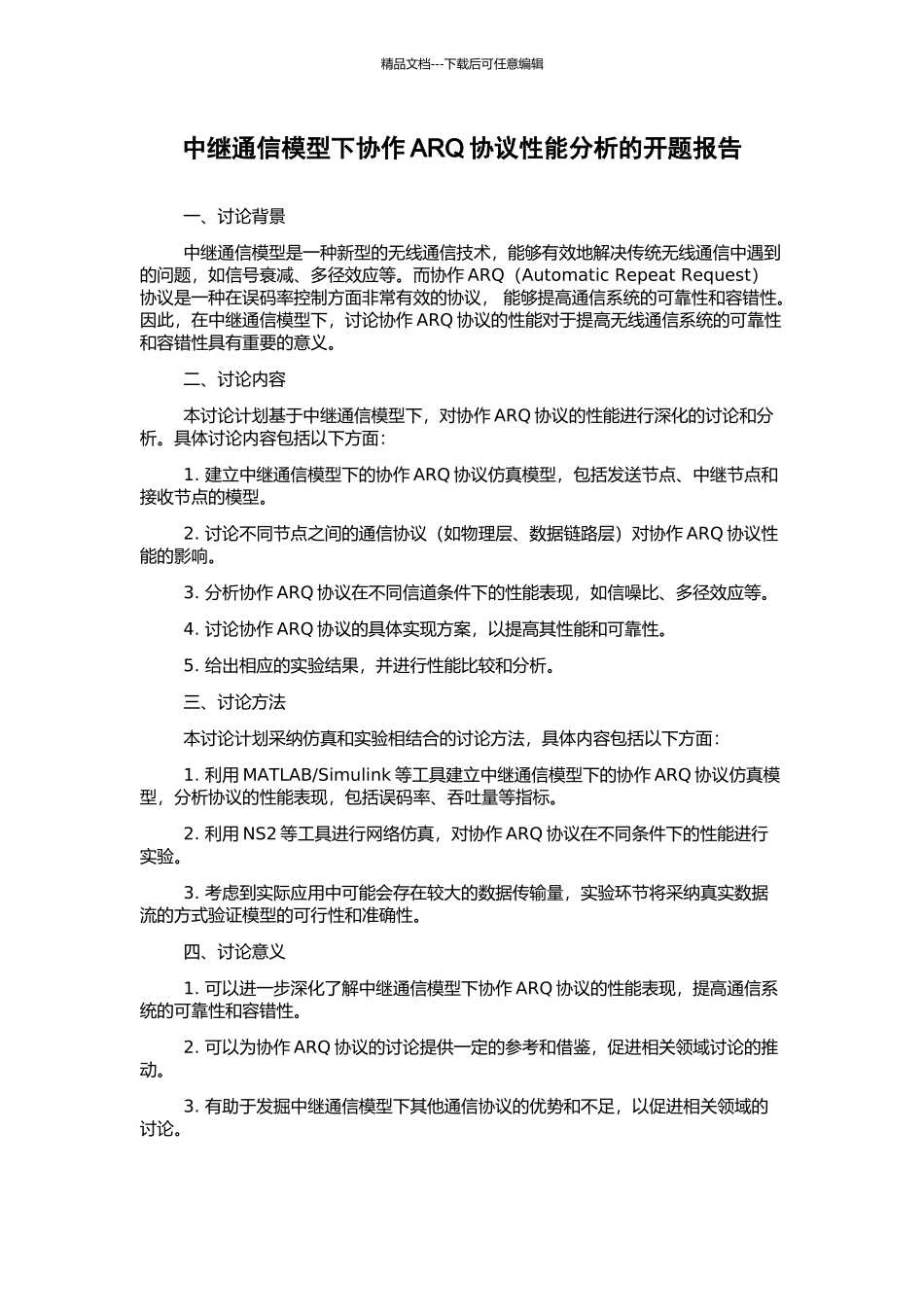 中继通信模型下协作ARQ协议性能分析的开题报告_第1页