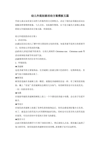 幼儿年底创意活动方案模板五篇