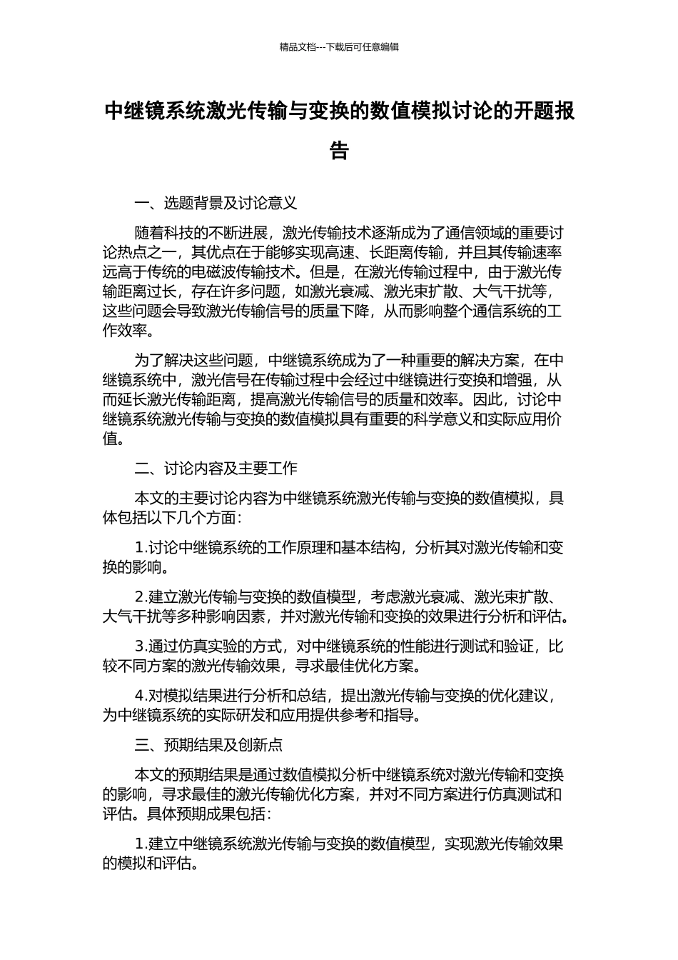 中继镜系统激光传输与变换的数值模拟研究的开题报告_第1页