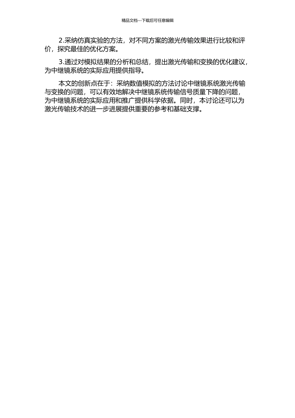 中继镜系统激光传输与变换的数值模拟研究的开题报告_第2页