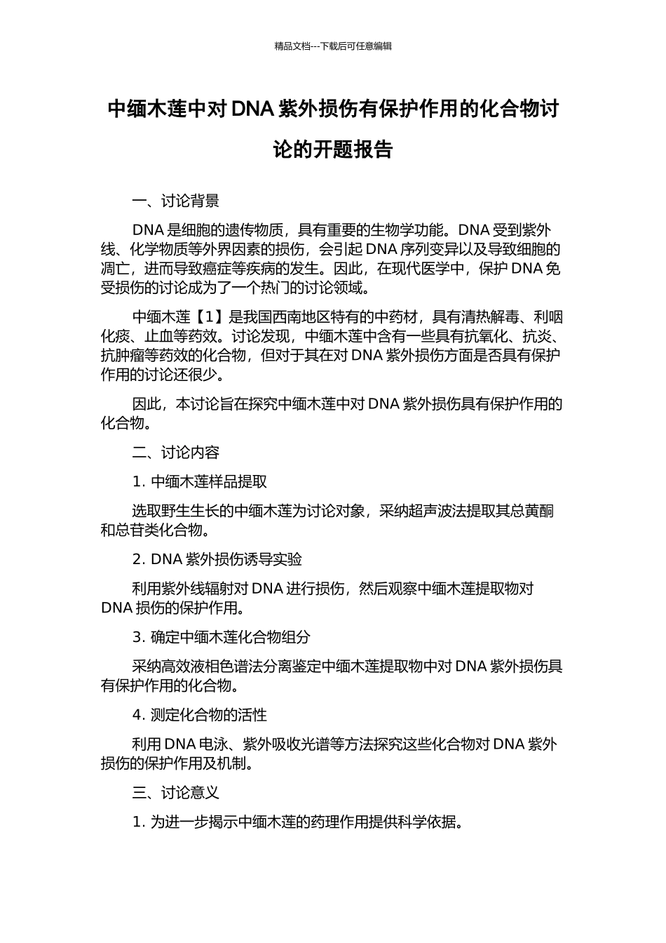 中缅木莲中对DNA紫外损伤有保护作用的化合物研究的开题报告_第1页