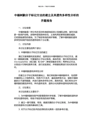 中缅树鼩分子标记方法的建立及其遗传多样性分析的开题报告