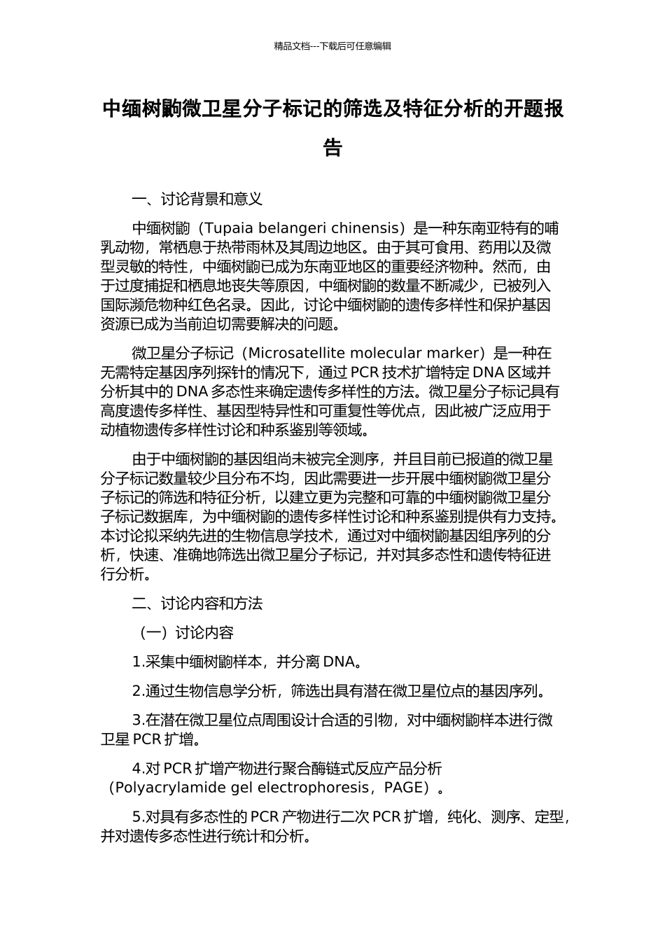 中缅树鼩微卫星分子标记的筛选及特征分析的开题报告_第1页