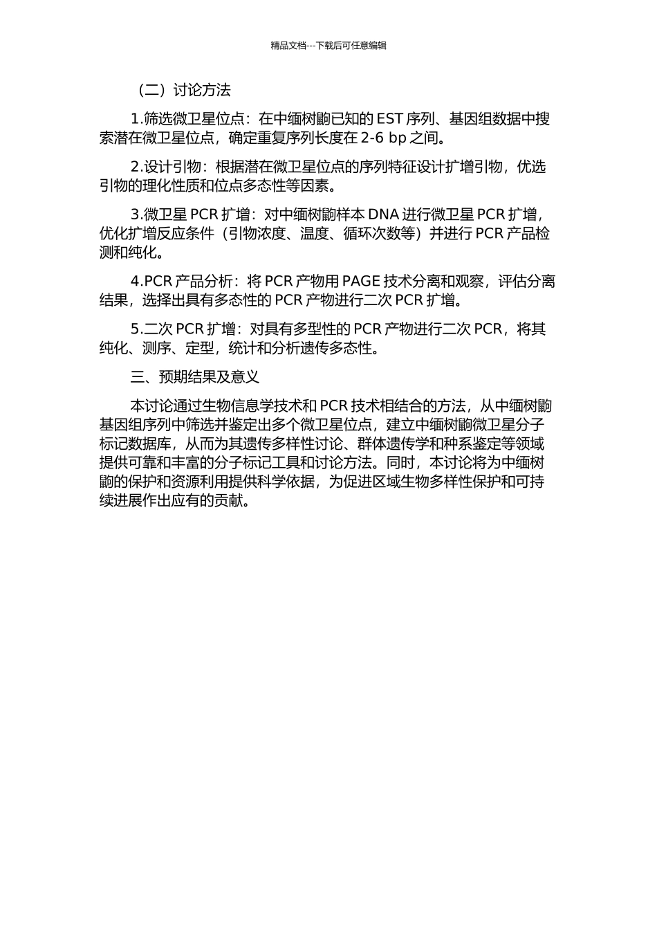 中缅树鼩微卫星分子标记的筛选及特征分析的开题报告_第2页