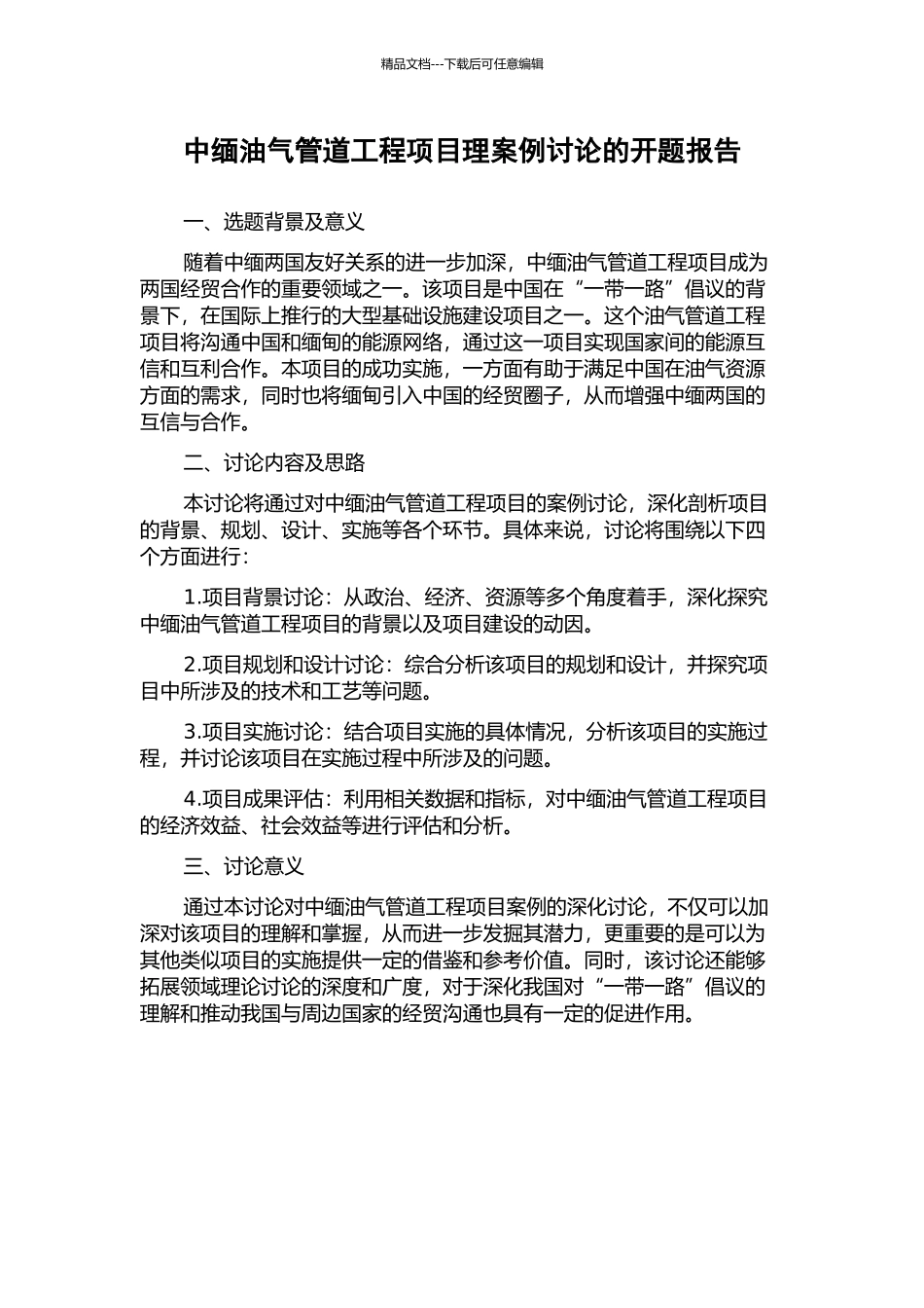 中缅油气管道工程项目理案例研究的开题报告_第1页