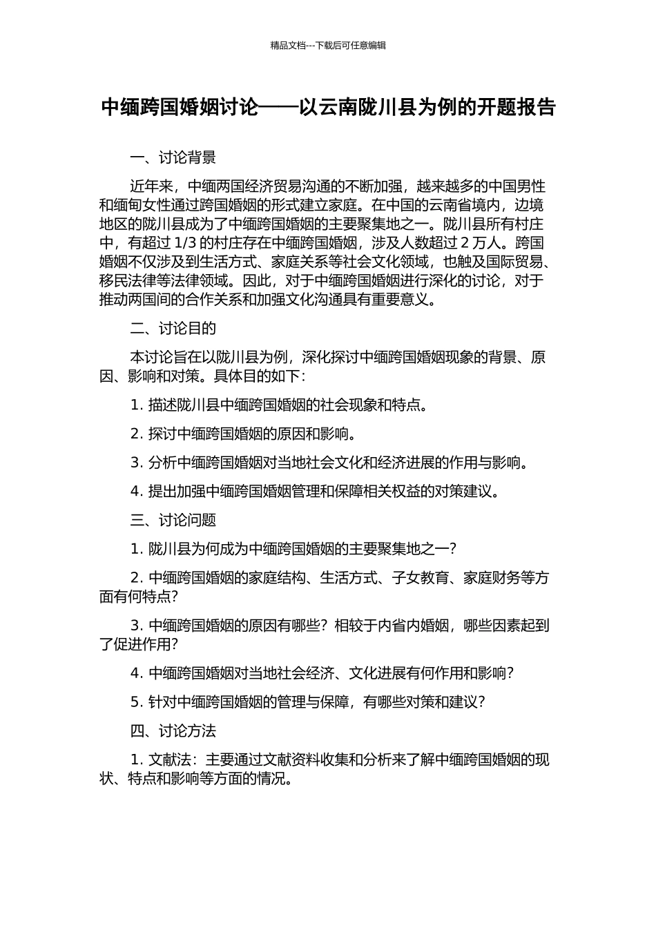 中缅跨国婚姻研究——以云南陇川县为例的开题报告_第1页