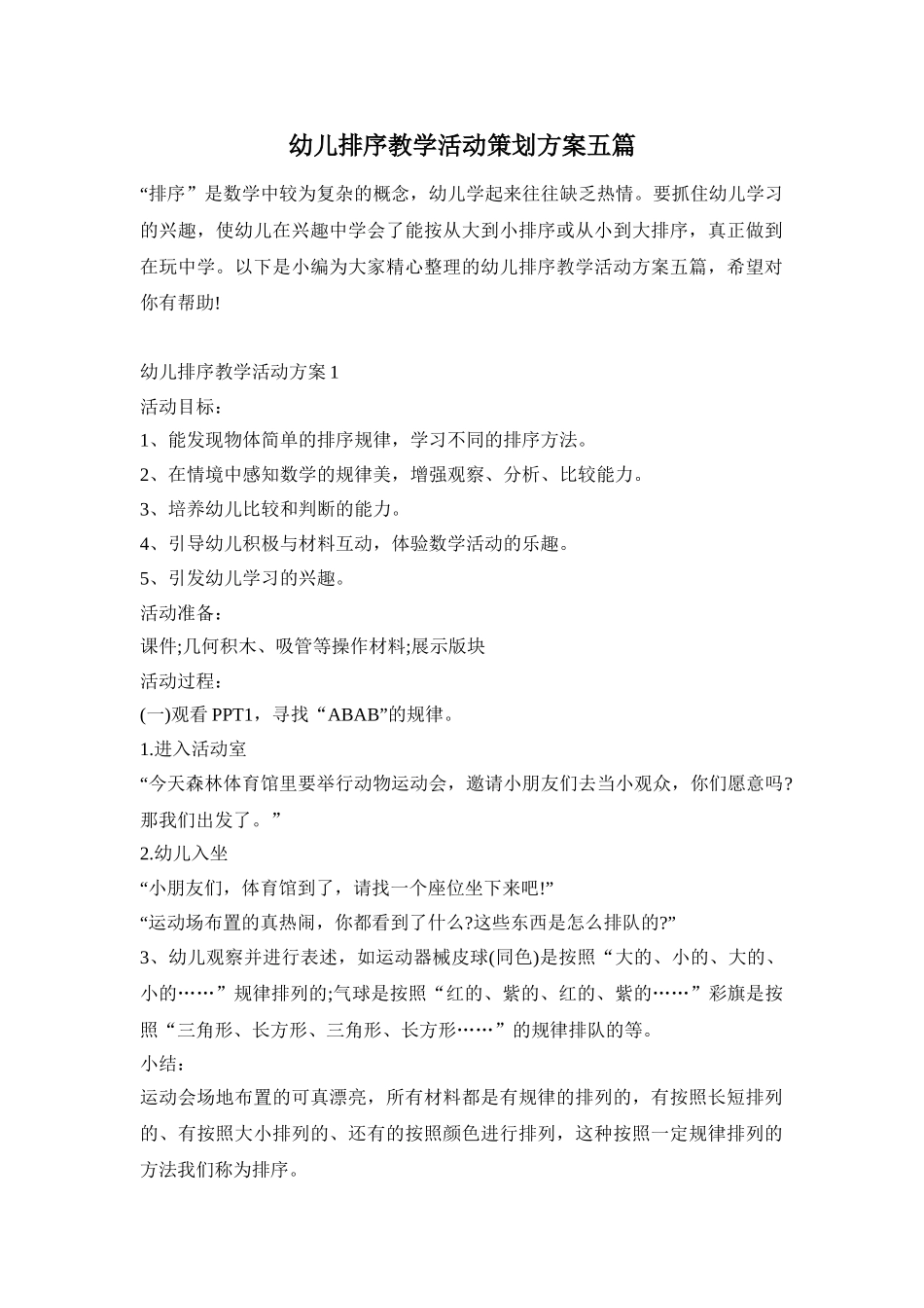 幼儿排序教学活动策划方案五篇_第1页
