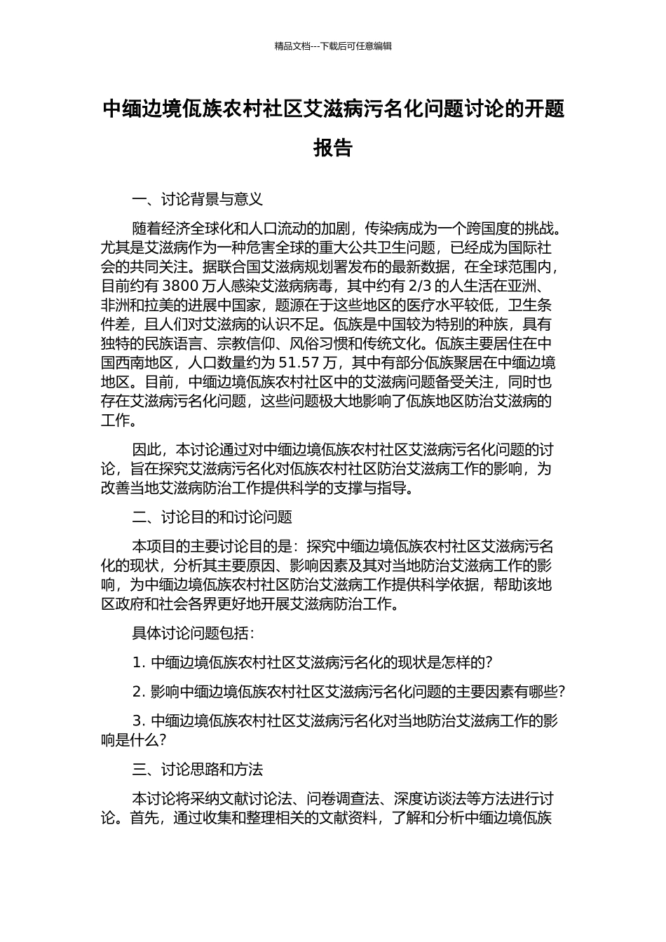 中缅边境佤族农村社区艾滋病污名化问题研究的开题报告_第1页