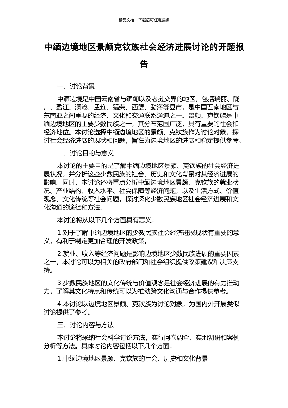 中缅边境地区景颇克钦族社会经济发展研究的开题报告_第1页