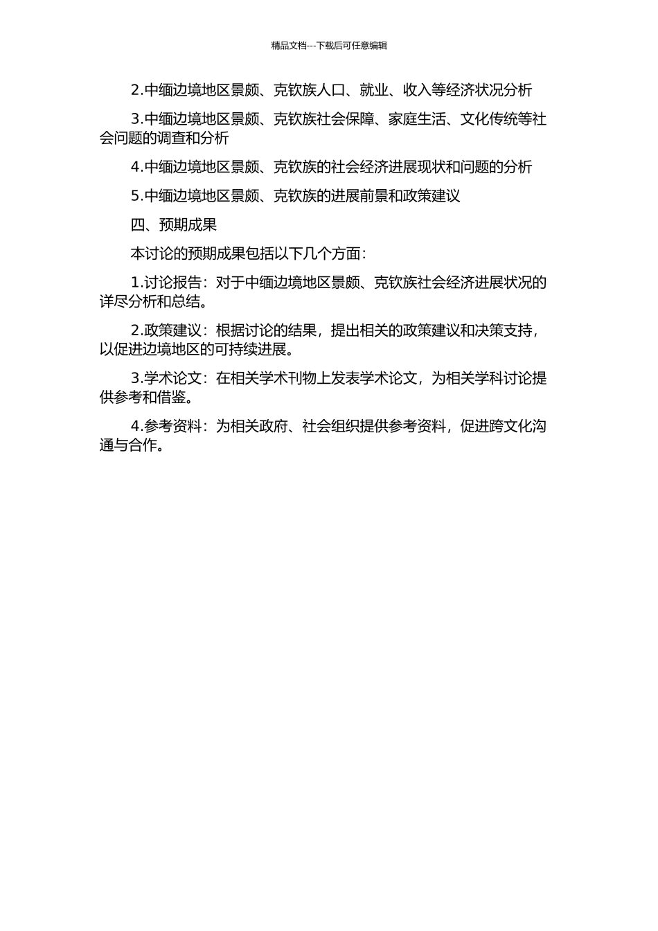 中缅边境地区景颇克钦族社会经济发展研究的开题报告_第2页
