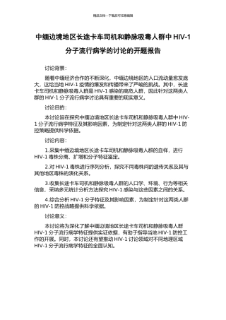 中缅边境地区长途卡车司机和静脉吸毒人群中HIV-1分子流行病学的研究的开题报告