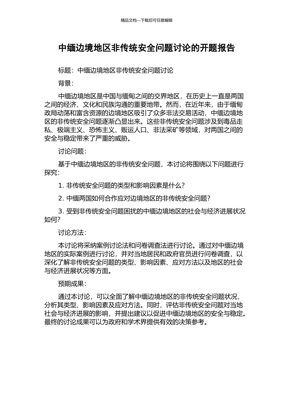 中缅边境地区非传统安全问题研究的开题报告_第1页