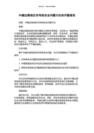 中缅边境地区非传统安全问题研究的开题报告