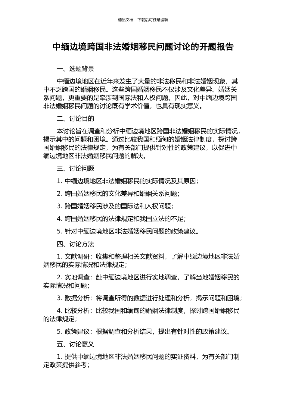 中缅边境跨国非法婚姻移民问题研究的开题报告_第1页