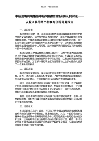 中缅边境跨境婚姻中缅甸籍媳妇的身份认同研究——以盈江县的两个村寨为例的开题报告