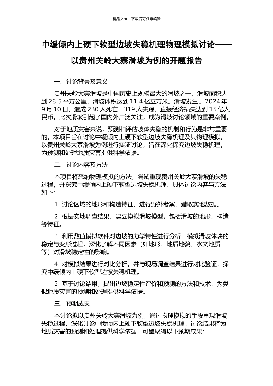 中缓倾内上硬下软型边坡失稳机理物理模拟研究——以贵州关岭大寨滑坡为例的开题报告_第1页